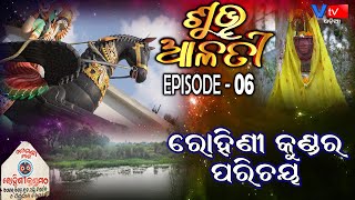 ଶୁଭ ଆଳତି -ରୋହିଣୀ କୁଣ୍ଡର ପରିଚୟ SUBHA ALATI -Episode  6 | The Mythological Facts about Rohini Kunda