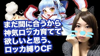 【白猫プロジェクト】神気ロッカ縛りで熱狂のクロスファイト！【しろくろちゃんねる】