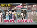 💕古装动画 | 连载更新【嫡女重生，我才是真千金】重活一世，她终于挣脱枷锁，宁可负天下人，不可天下人负我！！#蔓蔓动画