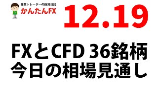 【ゴゴジャン用】かんたんFX：12月19日FXとCFD今日の相場見通し