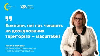 Наталія Зарецька: \