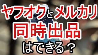 ヤフオク!とメルカリに同時に出品するのは可能？各サービスの利用規約について解説！