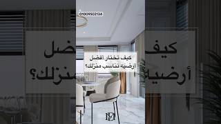 كيف تختار أفضل أرضية تناسب منزلك وأسلوب حياتك ؟! #architecture #ديكورات_داخليه #material #ديكور