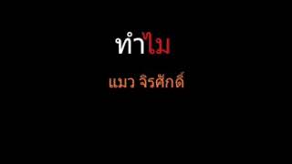 ทำไม | แมว จิรศักดิ์