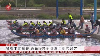 首屆原民龍舟賽 18支隊伍河道上較高下 2019-12-07 IPCF-TITV 原文會 原視新聞