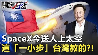 史上第一次！SpaceX今送人上太空 馬斯克這「一小步」台灣教的？！【2020聚焦關鍵】周末播出版 20200530-2劉寶傑 黃文華 黃益中 黃創夏