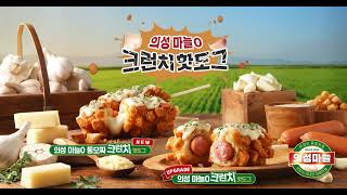 더 맛있게 업그레이드 된 의성 마늘0 크런치 핫도그 출시!