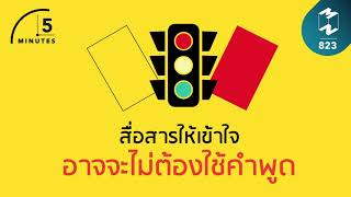 สื่อสารให้เข้าใจ อาจจะไม่ต้องใช้คำพูด | 5 Minutes Podcast EP.823