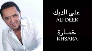 Ali Deek - Khsara | علي الديك - خسارة