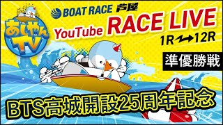 【7月20日】BTS高城開設25周年記念　～準優勝戦～