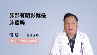 肺部有阴影就是肺癌吗 何明 重庆市第九人民医院