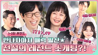 [레전드 소개팅] 복근 어필부터 EEEE 텐션까지! 유재석 취향저격한 레전드 망붕 SSUL. #스킵 EP.2