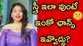 ఇది చేసే స్త్రీ కి మళ్ళీ ఛాన్స్ ఇవ్వొద్దు||Don't give Chance again