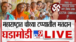 Lok Sabha Election 4th Phase Voting Live Update | चौथ्या टप्प्यातील मतदानाचे संपूर्ण अपडेट लाईव्ह