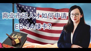 【EB-1A】商业市场人才该如何申请EB-1A绿卡？Are marketing managers/executives eligible for EB-1A?