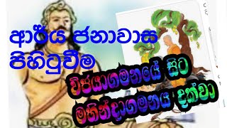 ආර්‍ය ජනාවාස ආගමනය!විජයාගමනය#historycrew#histry#ishari