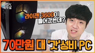 별컴제작실 | 라이젠 3600이 들어갔는데 70만원대?? '갓'성비 PC 조립기 (+RX570, AMD 3세대)