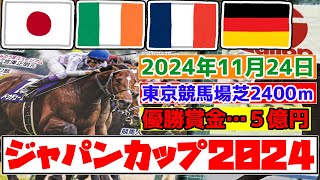 【外国馬3頭来日】Deep Impact産駒オーギュストロダン（愛国）！ゴリアット（仏国）！ファンタスティックムーン（独国）【ジャパンカップ2024】