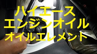 😄　 ２００系　ハイエース　エンジンオイル　オイルエレメント　交換　動画　ＫＤＨ２０１Ｖ　TRH200　HIACE　TOYOTA