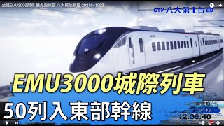 台鐵EMU3000列車 優先跑東部 八大民生新聞 2021041202