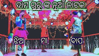 ଏ ସମାରୁ ଟୋକି କେ ବିବା କରିଦେହୁ ଦାମ ଗୁରୁ ଙ୍କ ନୂଆଁ ନାଟକ ଗ୍ରାମ ଜାମ କାନାଡ଼ି #sadancesiomusic