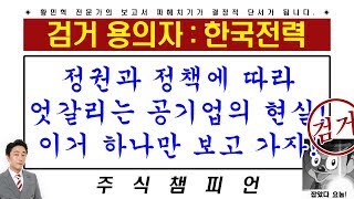 황민혁의 한국전력 목표가 파헤치기 : 정권과 정책에 따라 엇갈리는 공기업의 현실! 이거 하나만 보고 가자!