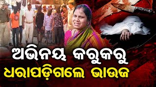 ଅଭିନୟ କରୁକରୁ ଧରାପଡ଼ିଗଲେ ଭାଉଜ | Brother-in-law's Deceit Shocks; Elder Sibling Schemes |Odisha Reporter