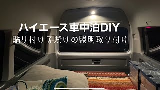 【ハイエース車中泊DIY】穴あけ不要　簡単貼り付けるタイプの照明