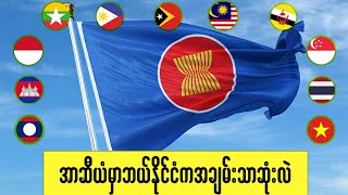 အာဆီယံနိုင်ငံများ၏စီးပွါးရေး(၂၀၂၂)Asean Countrie’s Economic 2022