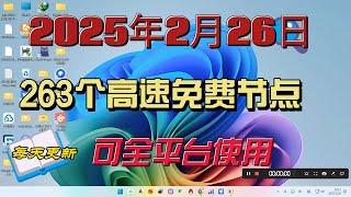 2025-02-26科学上网免费节点分享，263个高速免费节点，可看4K视频，v2ray/clash常用订阅地址。每天更新，根本用不完。#免费节点#节点分享#clash节点#V2ray节点