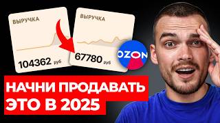 ТОП ТОВАРОВ для продажи  на Ozon в 2025