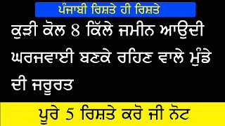 8 ਕਿਲ੍ਹੇ ਜਮੀਨ ਵਿਚ ਘਰ ਜਵਾਈ ਬਣਕੇ ਰਹਿਣ ਵਾਲੇ ਰਿਸਤੇ ਦੇਖੋ ਵੀਡੀਓ | Punjabi Riste Hi Riste