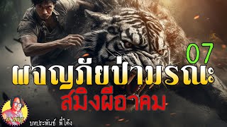 ผจญภัยป่ามรณะ ตอนที่ 7 สมิงผีอาคม