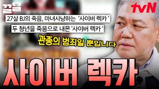 화제성만 있다면 물불 가리지 않는 '사이버 렉카' 조회수와 사람 목숨을 뒤바꾼 악랄한 수법들 | 알쓸범잡2