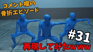 コメント欄の骨折エピソード、再現してみたwww【#31】