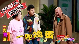 歡樂飯米粒兒 2022最新一季開播丨小品【一兜鸡蛋】 Happy family丨LiaoNing TV