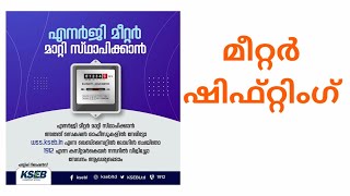 KSEB മീറ്റർ മാറ്റി വെക്കാൻ ഉള്ള നടപടിക്രമങ്ങൾ മലയാളം . KSEB Meter shifting Malayalam.