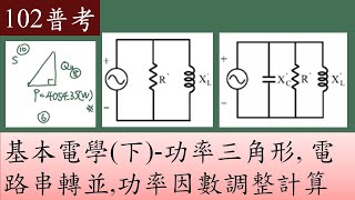 102普考-基本電學(下)-功率三角形, 電路串轉並,功率因數調整計算