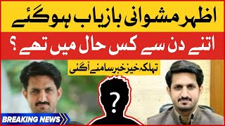Azhar Mashwani Released | PTI Social Media Head Revealed Inside Story | Breaking News