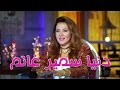 Talata Fe Wa7ed - Episode 17 | تلاته في واحد | شيماء سيف مع الفنانه دنيا سمير غانم