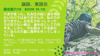 ［論語、素読会］雍也第六10｜冉求曰わく、子の道を説ばざるに非ず、力足らざればなり。子曰わく、力足らざる者は、中道にして廃す。今女は画れり。