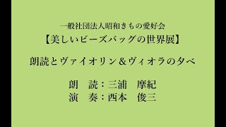 朗読とヴァイオリンの夕べ（2024.12.1)