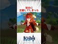 ヤバすぎるあだ名を持つキャラ3選 【原神】 原神 shorts