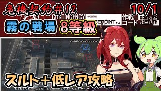 【危機契約#12】霧の戦場 1~2日目  8等級 | スルト＋低レアで攻略【アークナイツ】【ずんだもん実況】