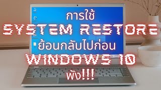 การย้อนกลับไปก่อน Windows 10 มีปัญหาด้วย System Restore