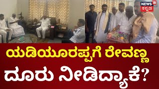 HD Revanna Meets BS Yediyurappa | ಪ್ರಚಾರಕ್ಕೆ BSY, ವಿಜಯೇಂದ್ರಗೆ ರೇವಣ್ಣ ಆಹ್ವಾನ | Loksabha Election