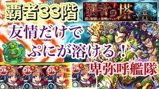 【覇者の塔：３３階】卑弥呼の友情でプニが倒せる？【モンスト】