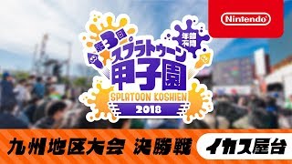 第3回 スプラトゥーン甲子園 九州地区大会 決勝戦 (イカス屋台トーナメント)