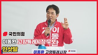 이동환 국민의힘 고양특례시장 후보, \