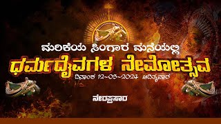 ಮರಿಕೆಯ ಸಿಂಗಾರ ಮನೆಯಲ್ಲಿ ಧರ್ಮದೈವಗಳ ನೇಮೋತ್ಸವ - ನೇರಪ್ರಸಾರ